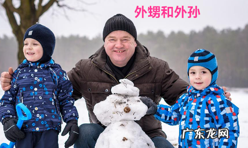 外甥和外孙有什么不一样,外孙和外甥有什么区别