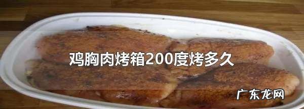 烤鸡胸肉要多久,鸡胸肉在烤箱烤多久能熟