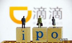 滴滴什么时候上市,滴滴赴美上市成功了