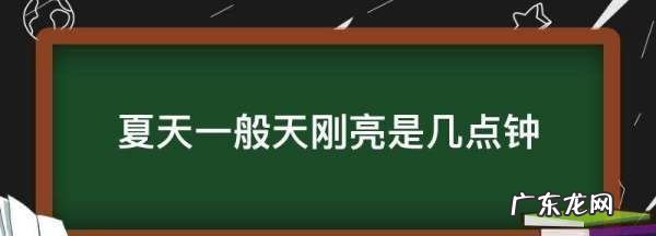 夏天早上几点天亮,夏天几点天亮