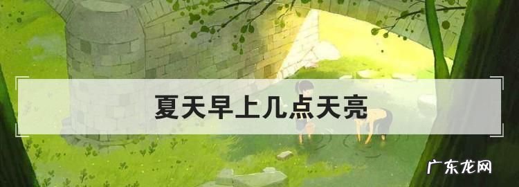夏天早上几点天亮,夏天几点天亮