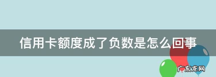 信用卡负数是什么意思,信用卡账单余额为负数是什么意思