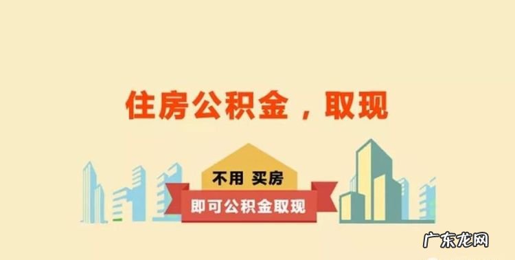住房公积金的提取条件,提取公积金需要什么条件