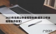 住房公积金的提取条件,提取公积金需要什么条件