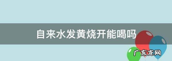 自来水轻微发黄可以用,下雨天自来水发黄烧开了可以喝
