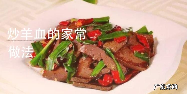 炒羊血怎么做好吃,炒羊血的家常做法