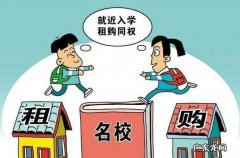 租房孩子入学条件,租房子可以就近上学