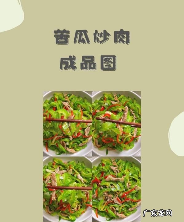苦瓜炒肉怎么做,苦瓜炒肉片的家常做法 苦瓜炒肉做法步骤