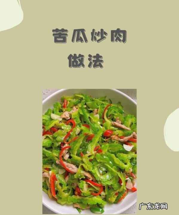 苦瓜炒肉怎么做,苦瓜炒肉片的家常做法 苦瓜炒肉做法步骤
