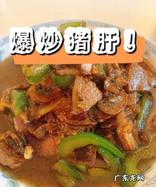 炒猪肝怎么炒好吃,炒猪肝的家常做法步骤