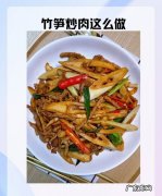 竹笋炒肉怎么炒,怎么做竹笋炒肉的做法
