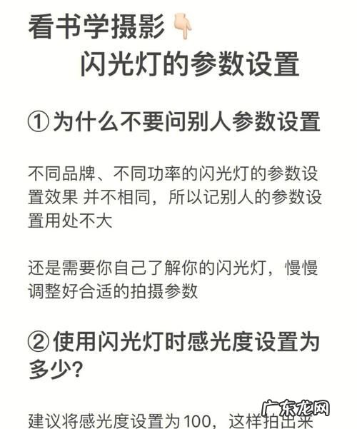 用闪光灯一般参数如何设置,如何调整相机设定及闪光灯输出功率