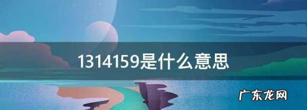 3459 什么意思,3459是什么意思爱情