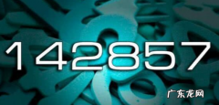 42857有什么意义,2代表的数字含义是什么