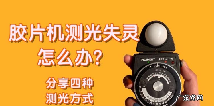 胶片机如何测光,胶片相机测光软件