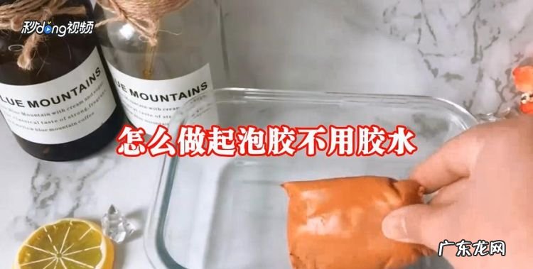 起泡胶没有胶水怎么做,无胶水怎么做起泡胶越玩越大