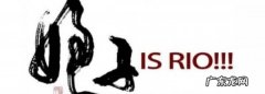 cp的rio什么意思,is rio是什么意思