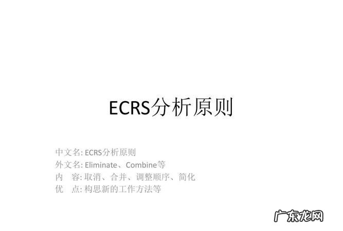 什么叫ECRS原则,精益生产四大原则ECRS