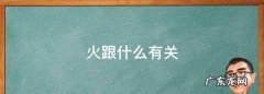 火跟什么有关,火跟什么有关
