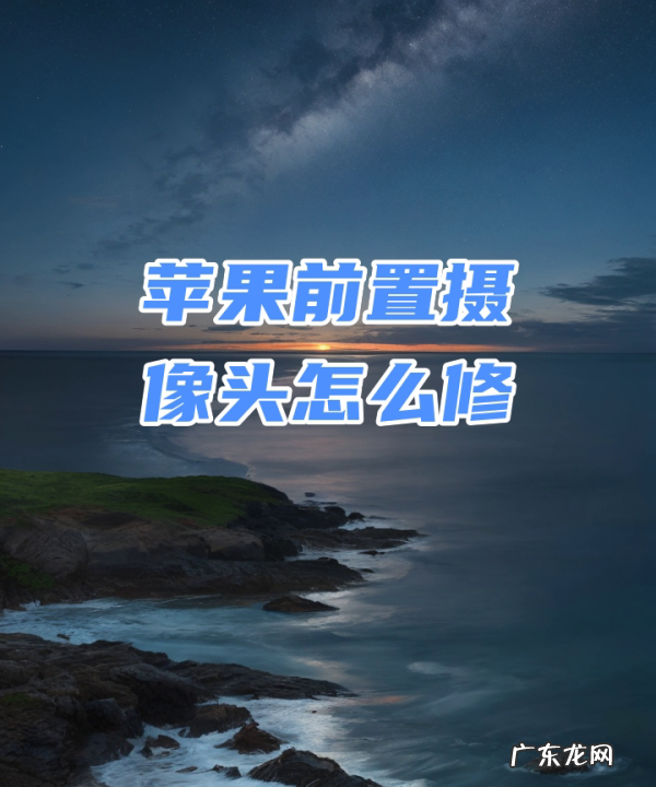 手机前置摄像头坏了可以修吗?,手机前置摄像头坏了维修要多少钱