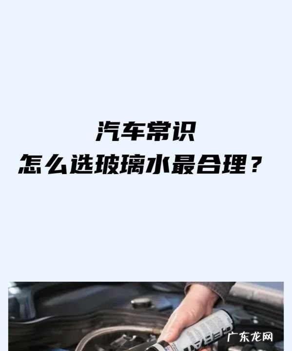 汽车玻璃水目前分为几种,汽车玻璃水是什么水
