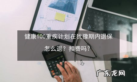 中国人寿犹豫期退保怎么退,中国人寿保险如何退保流程