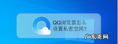qq浏览器私密空间怎么找,qq浏览器私密空间删除怎么恢复