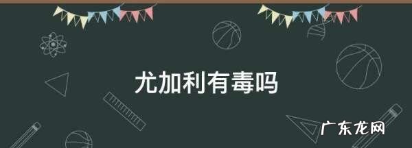 尤加利有毒,尤加利有毒性