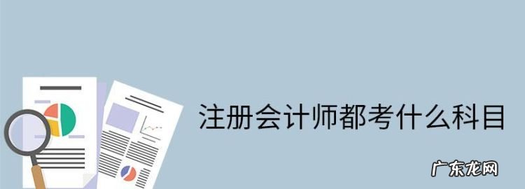 想考注册会计师先看哪门,注册会计师备考顺序建议