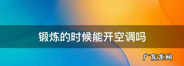 健身可以开空调,室内锻炼可以开空调