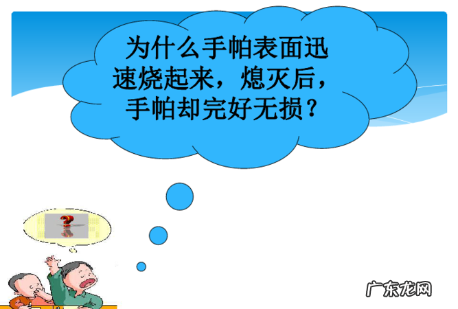 烧不坏的手帕原理,点燃被2体积95%酒精和体积水的混合液浸泡过的手帕手帕为什么烧不坏...