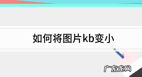 怎么缩小kb,怎么能缩小照片的kb