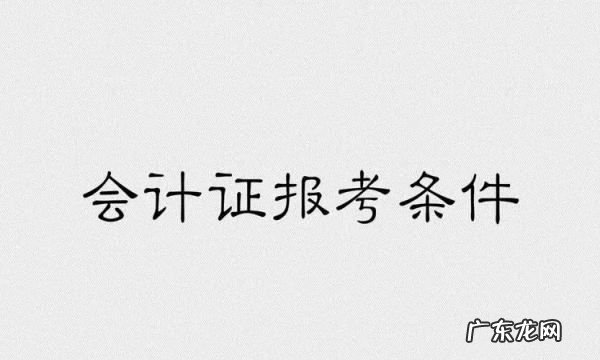 考会计最低什么学历,会计证要什么学历才能考