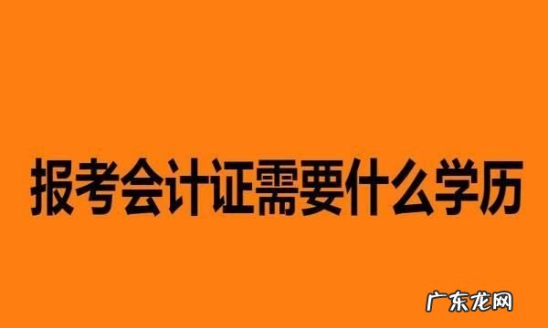 考会计最低什么学历,会计证要什么学历才能考