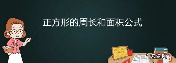 正方形的周长大于面积对,正方形的周长大于面积对不对