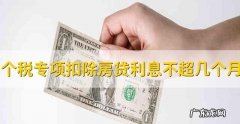 房屋贷款如何抵扣税收,房屋贷款可以抵扣个人所得税