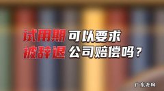 公司提前辞退是不是有赔偿问题,公司提前30天辞退还有补偿金