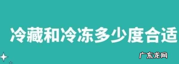 冷藏温度应该在多少度合适,冰箱冷藏调多少℃最好 冷藏室温度设置建议