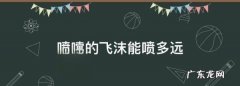 喷嚏的飞沫能喷多远,喷嚏的飞沫能喷多远