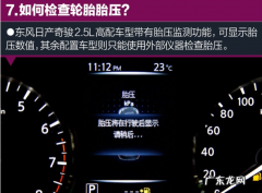 奇骏胎压多少合适,奇骏夏天轮胎气压多少合适