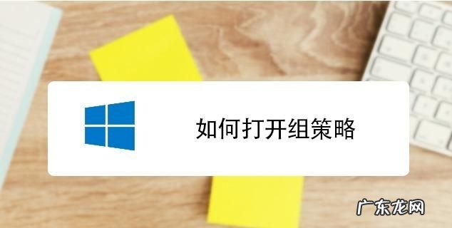 组策略怎么打开,win本地组策略编辑器怎么打开