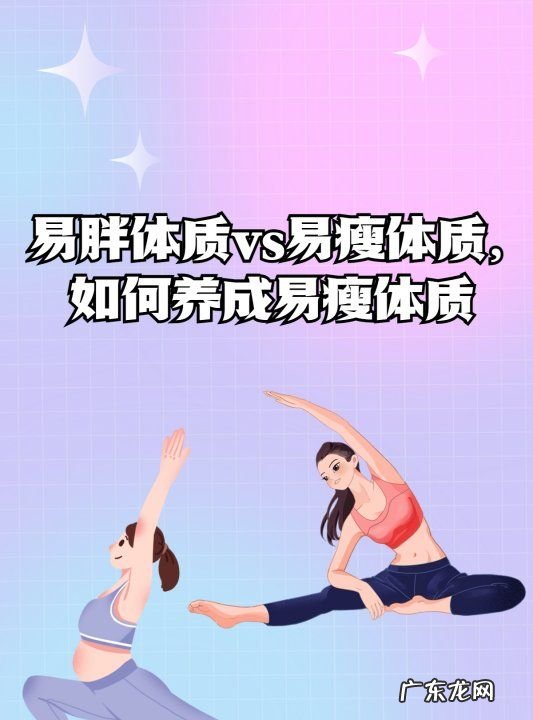 易瘦体质是如何养成的,如何养成易瘦体质