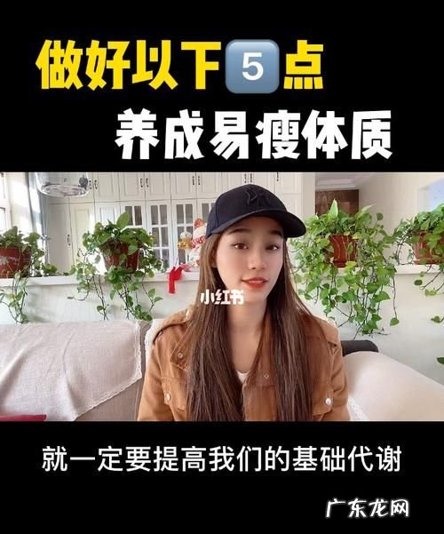 易瘦体质是如何养成的,如何养成易瘦体质