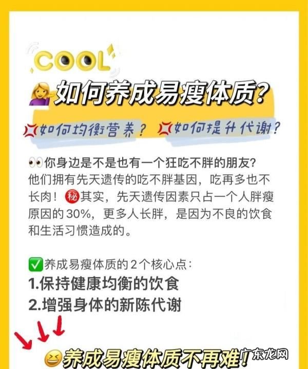 易瘦体质是如何养成的,如何养成易瘦体质