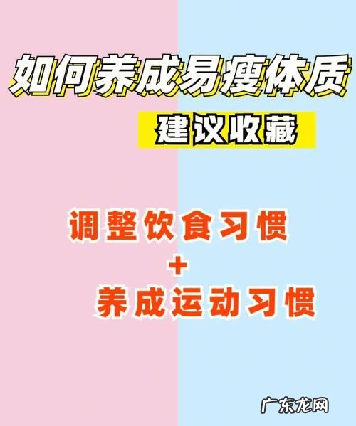易瘦体质是如何养成的,如何养成易瘦体质