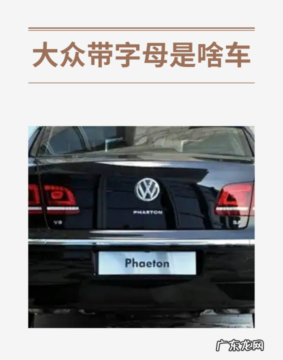大众哪些车带字母,大众带字母什么车多少钱一台