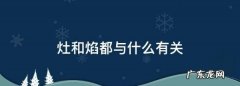 灶和焰都与什么有关,灶和烤都与什么有关