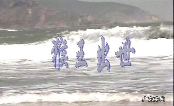 猴王出世石猴是怎样出世的,猴王出世讲述的是什么的一段经历