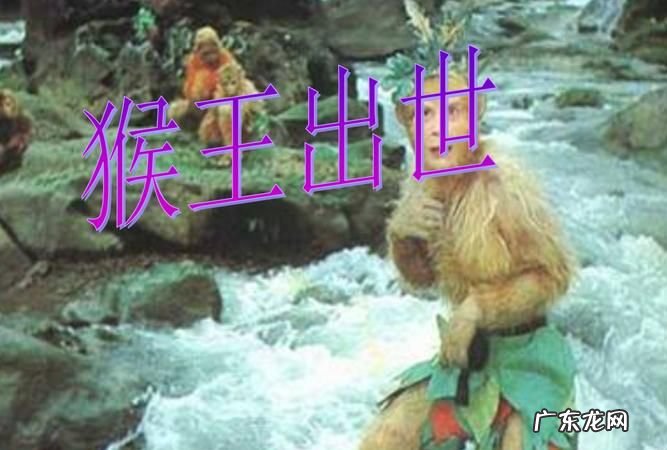 猴王出世石猴是怎样出世的,猴王出世讲述的是什么的一段经历