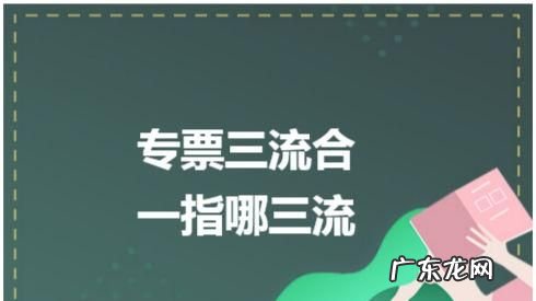 专票四流合一是指哪四流,四流合一是哪四流